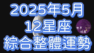 [情報] 2025年5月12星座綜合整體運勢