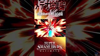 【スマブラSP】メテオ最強説
