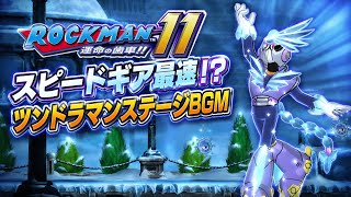 ロックマン11 ツンドラマンステージBGMスピードギア全キャラ最速！？