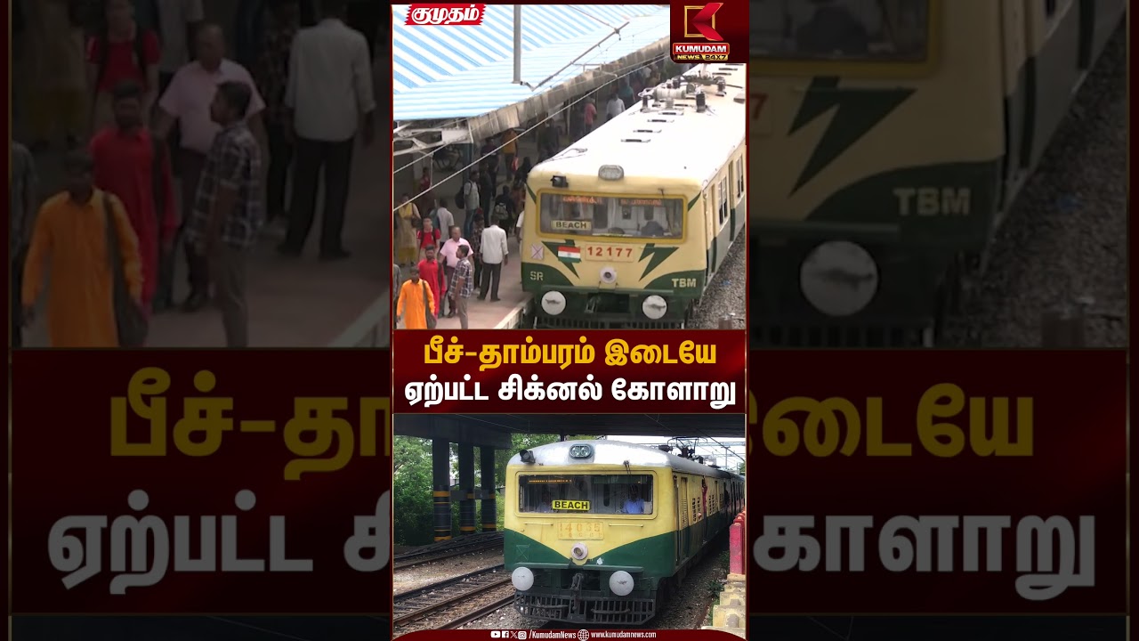பீச்-தாம்பரம் இடையேஏற்பட்ட சிக்னல் கோளாறு | Chennai Local Train | Kumudam News