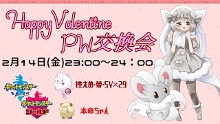 【ポケモン剣盾】ゆるりん放送局～HappyValentine　PW交換会～【初見さん初心者さん歓迎】