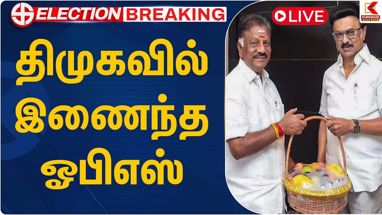 🔴Live: திமுகவில் இணைந்த OPS | DMK | OPS | CM MK Stalin | Kumudam News
