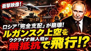 【衝撃映像】「支配した」はずのルガンスクで防空沈黙…ウクライナドローンが暴いたロシア軍の空白地帯