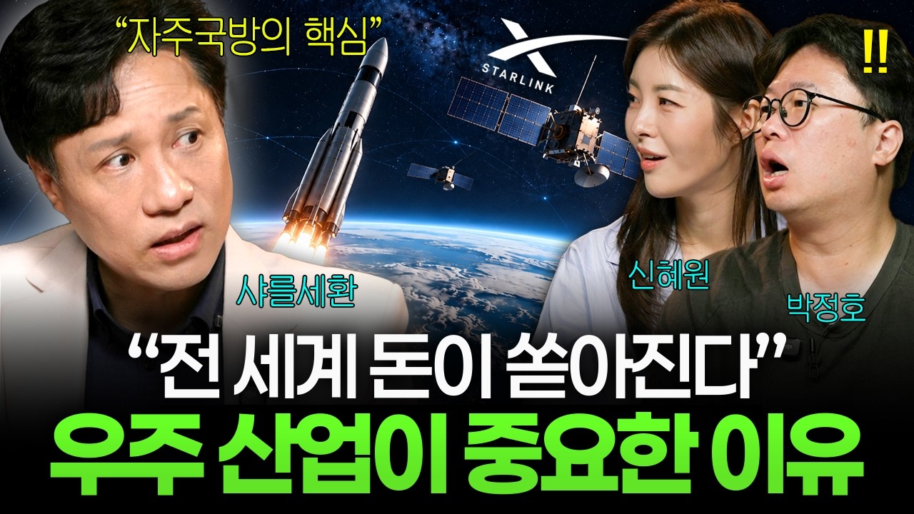 '제2의 반도체' 우주 산업이 미래인 이유 (박정호, 신혜원, 샤를세환) I 머니디깅클럽 EP.10