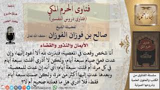 ما حكم من نذر أن يصوم لو فعل شيئًا معينًا، ففعله؟ هل يلزمه الصيام في كل مرَّة يفعل فيها هذا الفعل... image