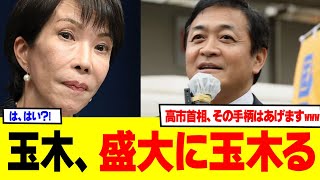 【悲報】連立拒否の玉木雄一郎さん、「手柄は高市総理にあげます」発言で玉木支持者にすら呆れられるwww