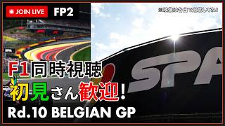 【#F1 2026】第10戦 ベルギーGP フリー走行2回目 同時視聴 #こゆきライブ 1266