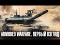 Armored Warfare - Изучаем игру вместе с GoHa.Ru 
