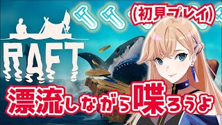 【初見プレイ/雑談】GWだし漂流生活で旅行気分を味わおう【#raft  】