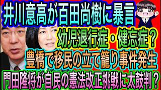 【日本保守党】百田尚樹を井川意高が幼児退行症・健忘症と罵る／百田尚樹か憲法記念日を語る／百田尚樹と有本香が旗見せに感謝