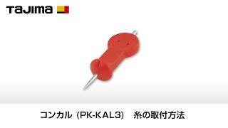 コンカル 糸の取付方法