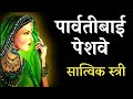 पार्वतीबाई पेशवे | Parvatibai Peshwa History | Peshwa Family | EP : 3 | Real Prime Video #