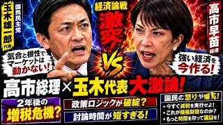 「気合と根性で市場は動かない」玉木代表が高市総理を経済論戦で追及！消費税減税の真実