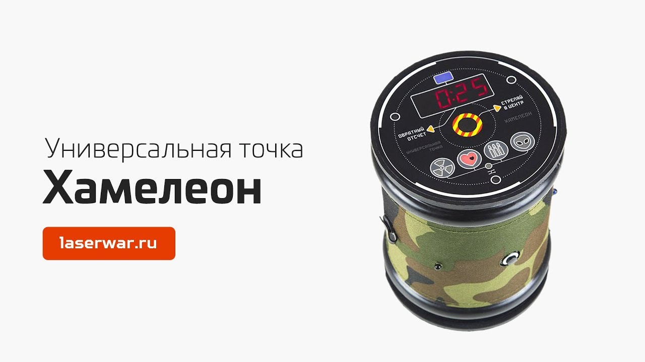 Универсальная точка "Хамелеон" для лазертага