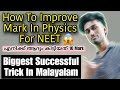 Best Ever Explained Trick To Score Good Marks In Physics For Neet മലയാളത്തിൽ Don
