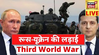 Russia-Ukraine Conflict Live | Third World War | America-Russia Tension | विश्वयुद्ध का काउंटडाउन! video