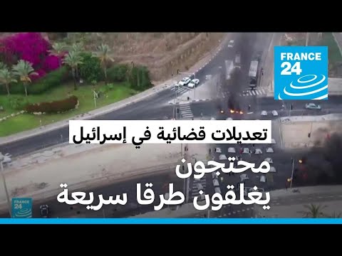متظاهرون إسرائيليون يقطعون طرقا احتجاجا على المصادقة المبدئية للتعديل القضائي