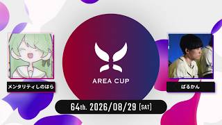 【スプラトゥーン3】第64回 AREA CUP(エリア杯)  実況解説配信
