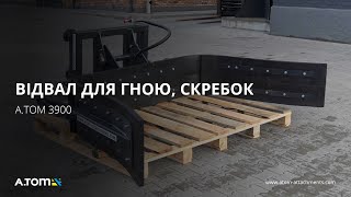 Отвал для навоза, скребок - А.ТОМ 3900