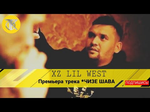 Премьера трека XZ Lil West - ЧИЗЕ ШАВА 2019