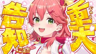 【告知】重大告知するにぇ！！！！【ホロライブ/さくらみこ】