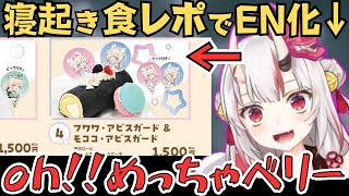 ふにゃふにゃ寝起きで恵方巻を食レポするあやめ殿が可愛すぎた！【百鬼あやめ 切り抜き／ホロライブ】