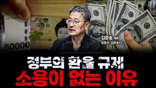 환율에 놀란 정부, 생각대로 안되는 이유는? | 김준송TV 김준송 대표 [인뎁스60]