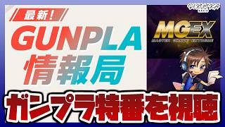 ガンプラ特別番組「最新！ガンプラ情報局」開始するまで耐久配信｜ガンプラ「MGEX」新作解禁【セキヒカラジオ】