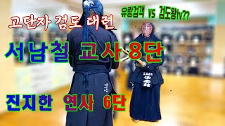 서남철 교사 8단 진지한 연사 6단 검도 대련 영상