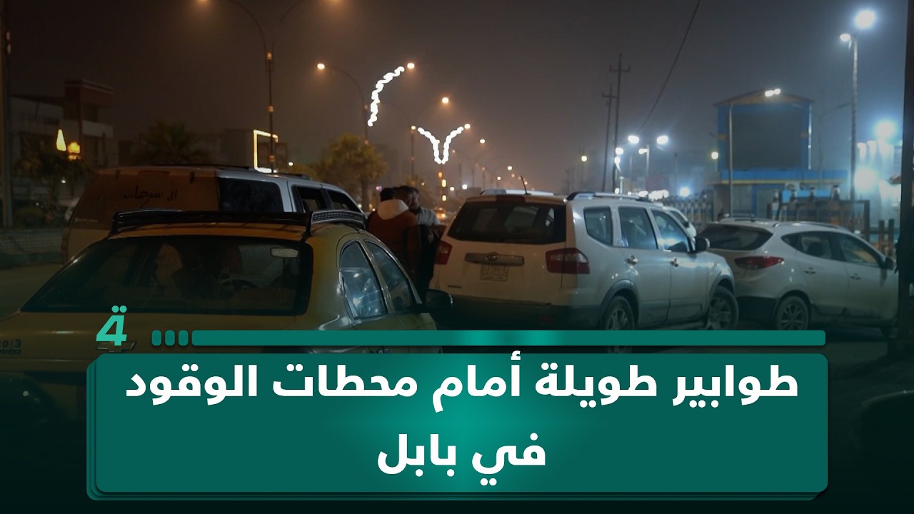 فيديو | طوابير طويلة أمام محطات الوقود في بابل رغم نفي وجود أزمة