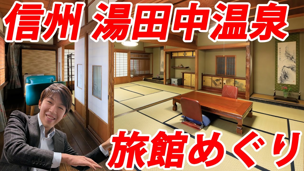 【湯田中温泉】老舗旅館と温泉街の魅力を歩く【経営見学旅行】