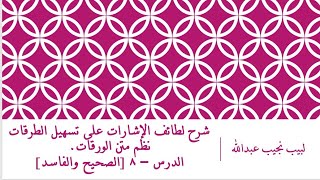 صورة شرح لطائف الإشارات على تسهيل الطرقات نظم متن الورقات.الدرس – 8 [الصحيح والفاسد]