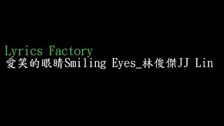 [Lycric Factory繁歌詞]愛笑的眼睛Smiling Eyes_林俊傑JJ Lin