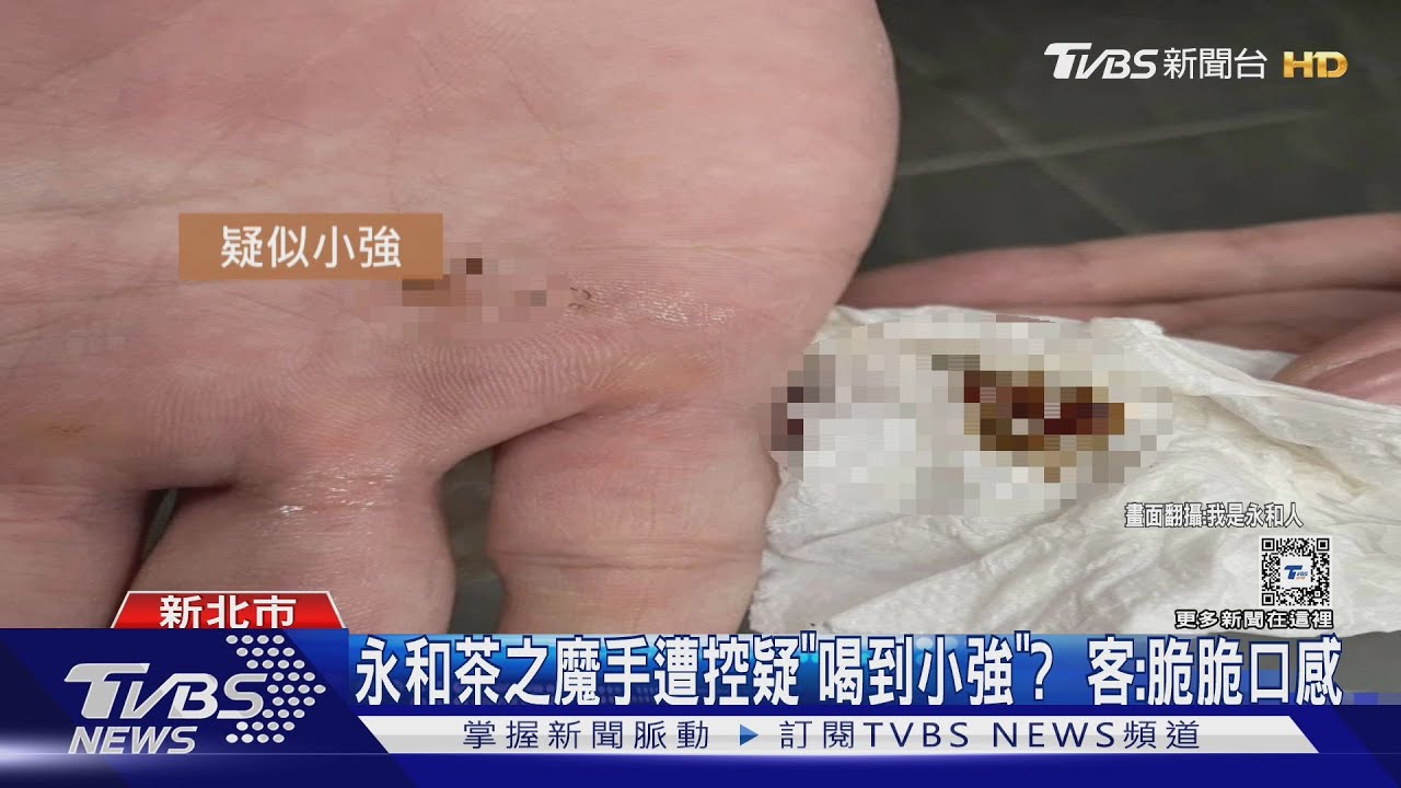 永和茶之魔手遭控疑「喝到小強」? 客:脆脆口感