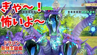 【ドラゴン最強王図鑑】恐ろしいヒュドラーに出会いました。最強ヒュドラー現る