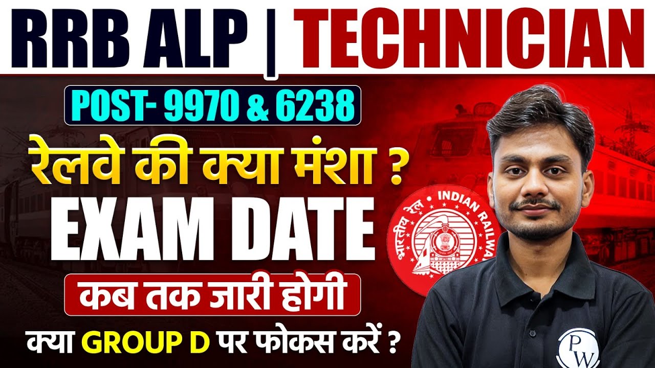 RRB ALP / Technician Exam Date 2025 | रेलवे की क्या मंशा ? 🤔 | RRB Group D Exam Date 2025