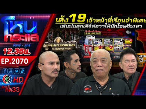 "เรือนจำ" หรือ "โรงแรม" กินหรูอยู่สบายแถมบำเรอกามพร้อม? l EP.2070 l 24 พ.ย.68 l#โหนกระแส