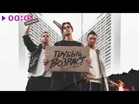 Video thumbnail for Грубый возраст (Rough Age)