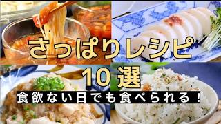 【さっぱりレシピ10選】暑い日でも食べやすい！簡単おかずレシピ集