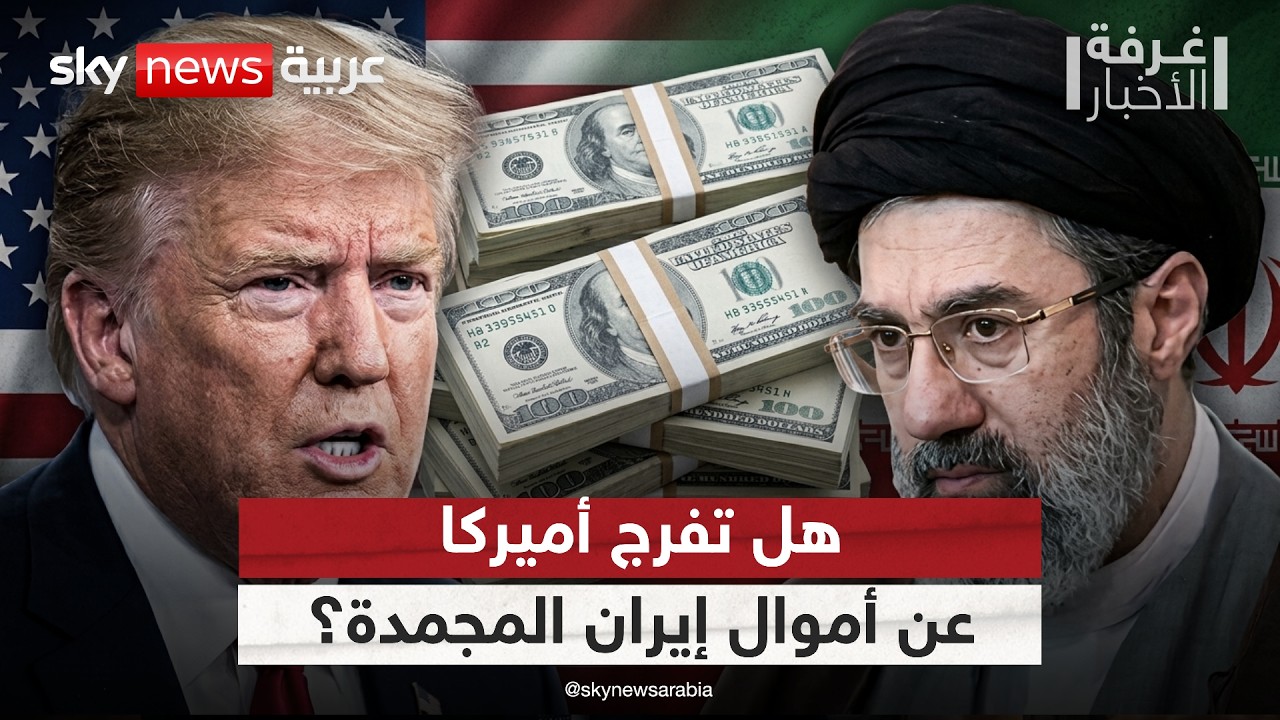 فيديو | أموال إيران المجمدة.. هل تؤخر مسار الاتفاق النهائي مع أميركا؟ | #غرفة_الأخبار