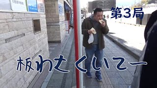 幼馴染と行く箱根旅行　第3局