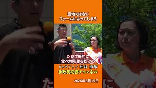 参政党の神谷宗幣議員が農業問題を語る 外国企業に農地を握られたら神社も守れないとは！？