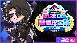 【 ポケモンチャンピオンズ 】にじさんじ杯本番！勝つぞ！！！！！【にじさんじ】