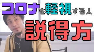 【コメ付】コロナを軽視する兄に正しい情報を理解させる方法【ヒロユキ切り抜き】