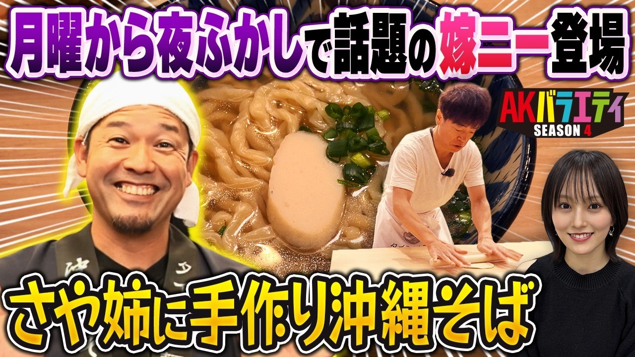 月曜から夜更かしで有名な嫁ニー登場！沖縄そばを作る！