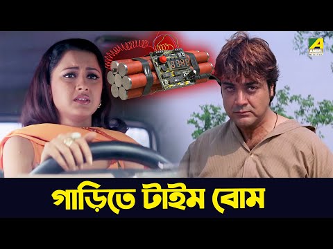 গাড়িতে টাইম বোম | Ekai Eksho | Prosenjit Chatterjee, Sandhya Roy