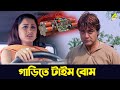 গাড়িতে টাইম বোম Ekai Eksho Prosenjit Chatterjee Sandhya Roy