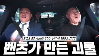  EQS53 AMG, 마케팅에 실패한 벤츠가 만든 괴물, 천국갑니다(?) [탁용진의 EQS53 AMG 시승기 2부] 유튜브 썸네일