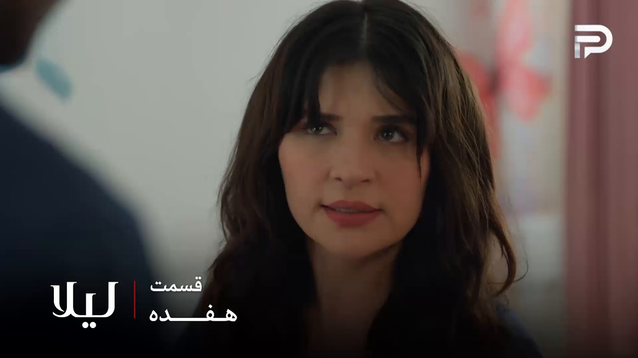 سریال ترکی " لیلا " | قسمت 17 | نور میخواد پسرش رو هم بیاره پیش خودش