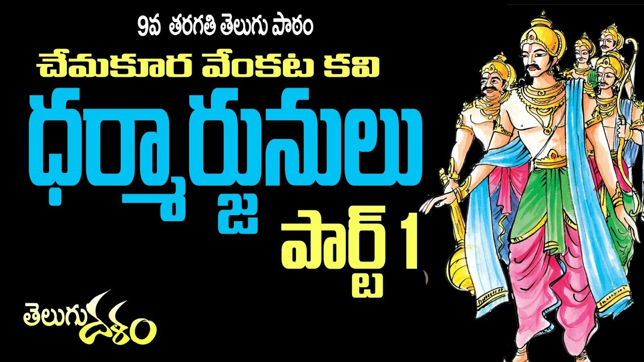 #9th #class #telugu #lesson ధర్మార్జునులు Dharmarjunulu nandi srinivas telugu dalam